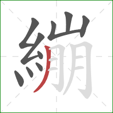 繃的笔顺第10画：撇