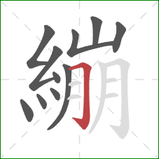 繃的笔顺第11画：横折钩