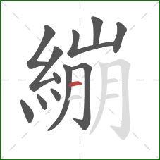 繃的笔顺第12画：横