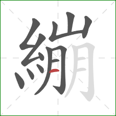 繃的笔顺第13画：横