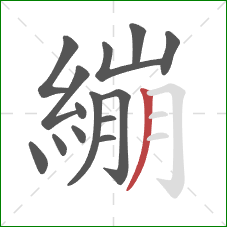 繃的笔顺第14画：撇