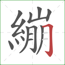 繃的笔顺第15画：横折钩