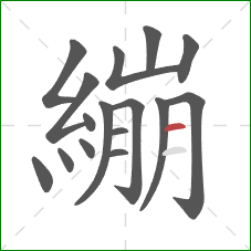 繃的笔顺第16画：横