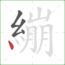 繃的笔顺第4画：点
