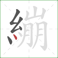 繃的笔顺第5画：点