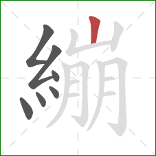 繃的笔顺第7画：竖