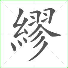 繆的笔顺