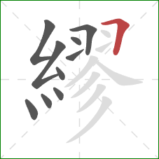 繆的笔顺第10画：横折