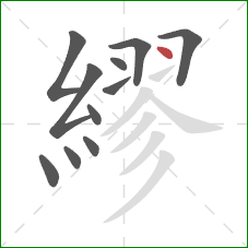 繆的笔顺第11画：点