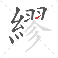 繆的笔顺第12画：提
