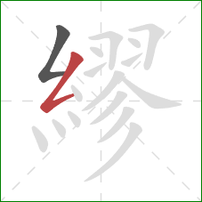 繆的笔顺第2画：撇折