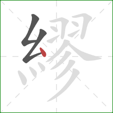 繆的笔顺第3画：点