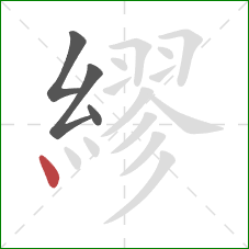 繆的笔顺第4画：点