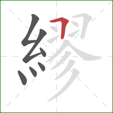 繆的笔顺第7画：横折