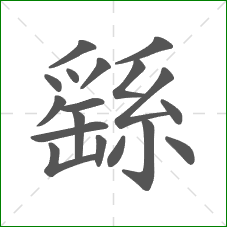 繇的笔顺 繇的笔顺