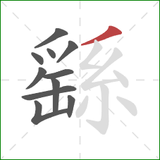 繇的笔顺第11画:撇 繇的笔顺第11画:撇