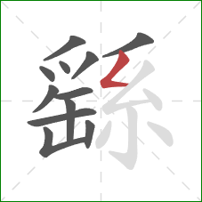 繇的笔顺第12画:撇折 繇的笔顺第12画:撇折