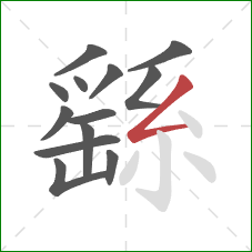 繇的笔顺第13画:撇折 繇的笔顺第13画:撇折