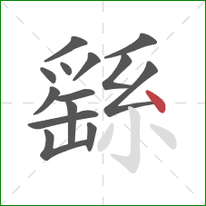 繇的笔顺第14画:点 繇的笔顺第14画:点