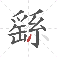 繇的笔顺第16画:撇 繇的笔顺第16画:撇