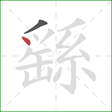 繇的笔顺第2画:点 繇的笔顺第2画:点