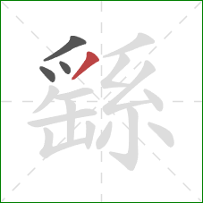 繇的笔顺第4画:撇 繇的笔顺第4画:撇