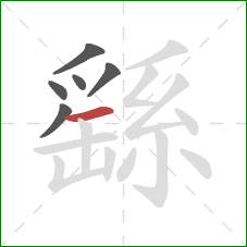 繇的笔顺第6画:横 繇的笔顺第6画:横