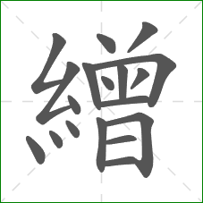 繒的笔顺