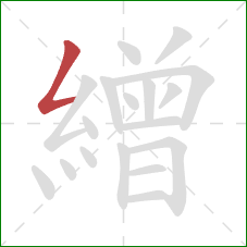 繒的笔顺第1画：撇折