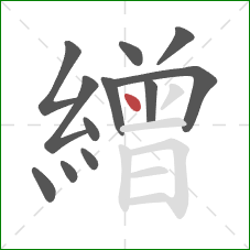 繒的笔顺第12画：点