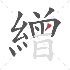 繒的笔顺第13画：撇