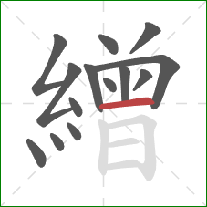 繒的笔顺第14画：横