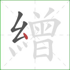 繒的笔顺第3画：点