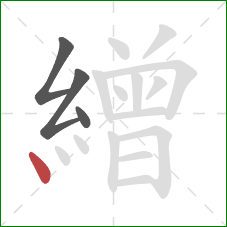 繒的笔顺第4画：点