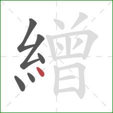 繒的笔顺第6画：点