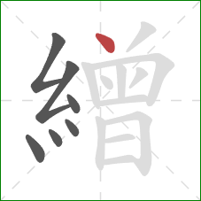 繒的笔顺第7画：点