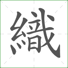 織的笔顺