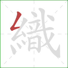 織的笔顺第1画：撇折