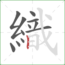 織的笔顺第12画：竖