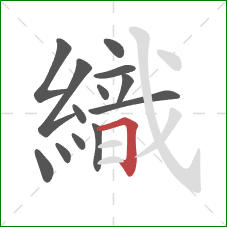 織的笔顺第13画：横折