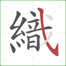 織的笔顺第16画：斜钩