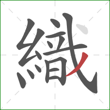 織的笔顺第17画：撇
