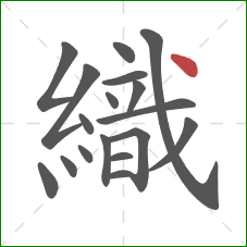 織的笔顺第18画：点