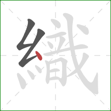 織的笔顺第3画：点