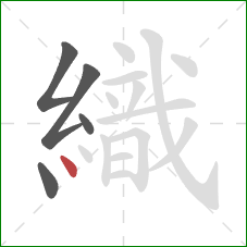 織的笔顺第5画：点