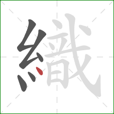 織的笔顺第6画：点