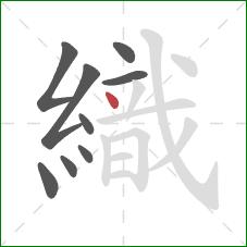 織的笔顺第9画：点