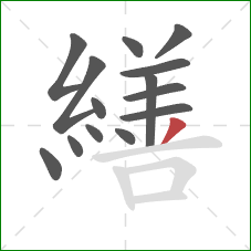 繕的笔顺第14画：撇