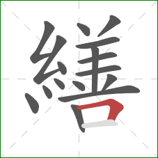 繕的笔顺第17画：横折