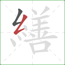 繕的笔顺第2画：撇折